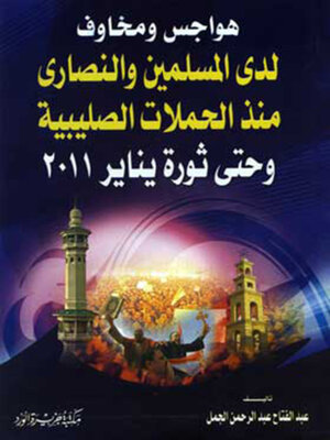 cover image of هواجس و مخاوف لدى المسلمين و النصارى منذ الحملات الصليبية و حتى ثورة يناير 2011